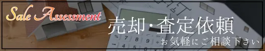 売却・査定依頼