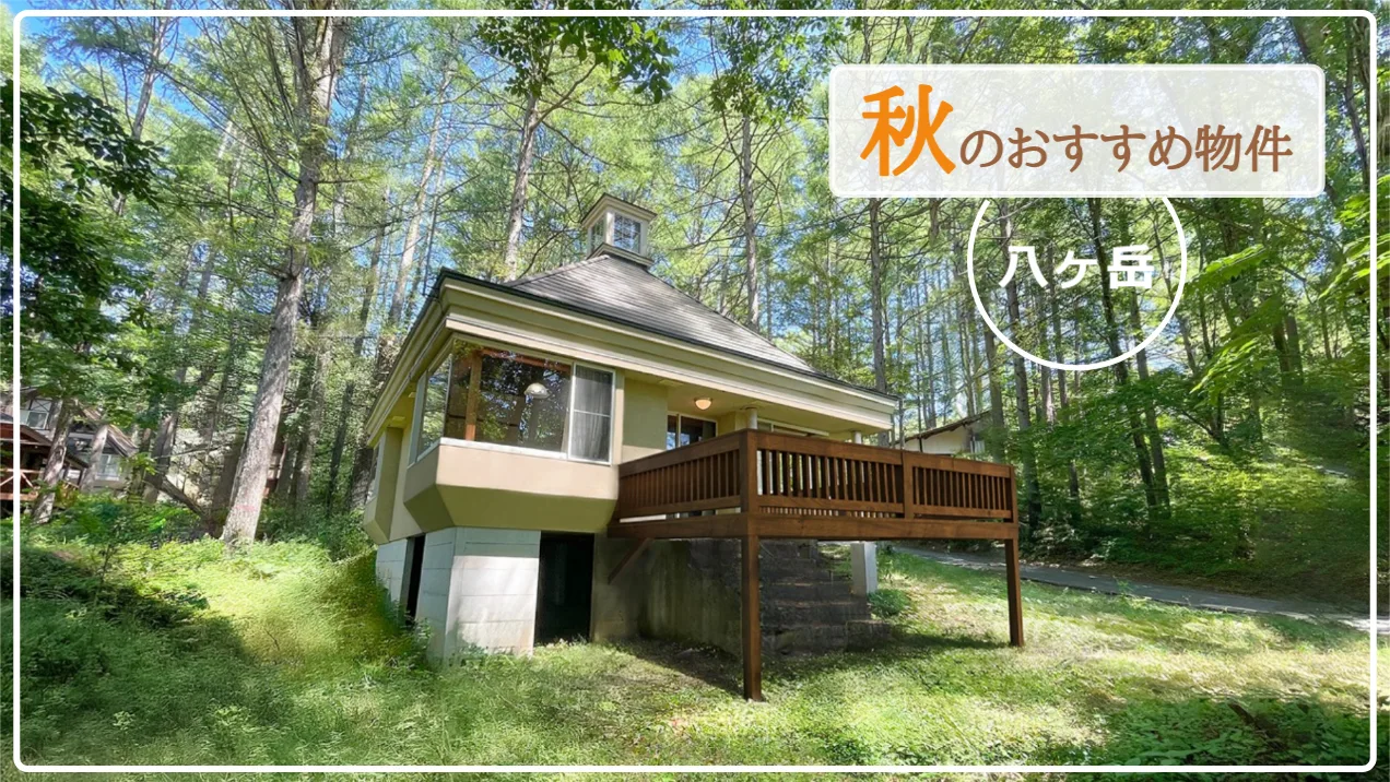 夏のおすすめ物件情報