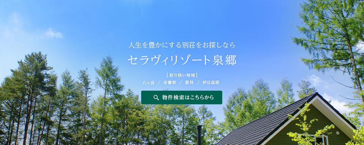 八ヶ岳で別荘(新築/中古)・土地の購入なら｜別荘・セカンド ...