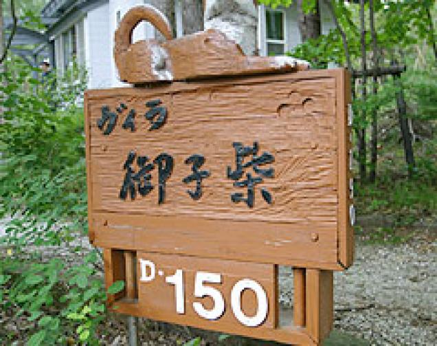 貸別荘から個人別荘そして いずれ移住へ 御子柴様の八ヶ岳暮らし 八ヶ岳スタイルweb